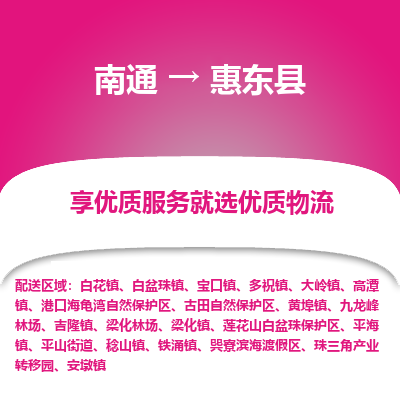 南通到惠东县物流专线|南通至惠东县物流公司|南通发往惠东县货运专线