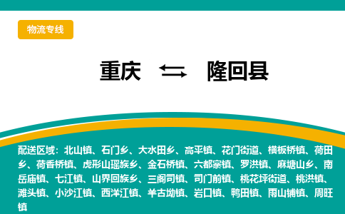 重庆到隆回县物流公司-重庆至隆回县专线最优秀的物流服务