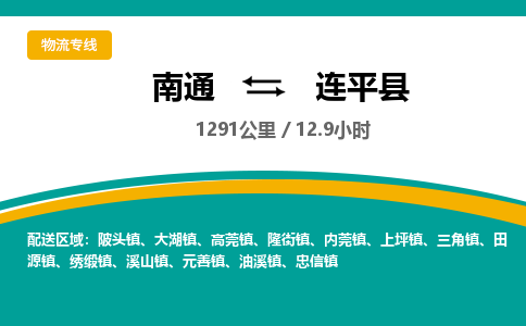 南通到连平县物流专线|南通至连平县物流公司|南通发往连平县货运专线