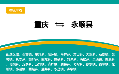 重庆到永顺县物流公司-重庆到永顺县专线-安全实惠