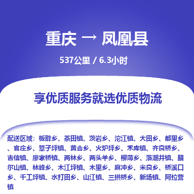 重庆到凤凰县物流公司-重庆到凤凰县专线-专线直达