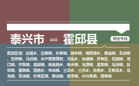 泰兴市到霍邱县物流专线-泰兴市到霍邱县货运专线-泰兴市到霍邱县物流公司