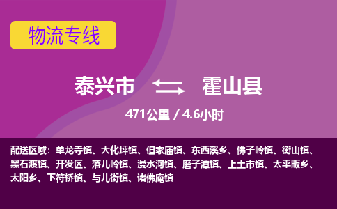 泰兴市到霍山县物流专线-泰兴市到霍山县货运专线-泰兴市到霍山县物流公司