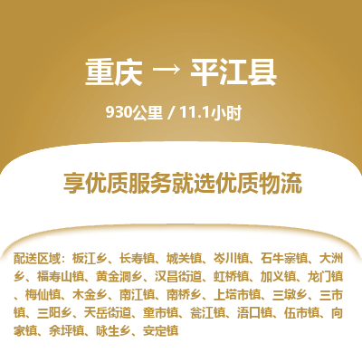 重庆到平江县物流专线-平江县到重庆货运-上门提货