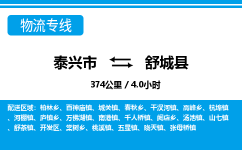 泰兴市到舒城县物流专线-泰兴市到舒城县货运专线-泰兴市到舒城县物流公司