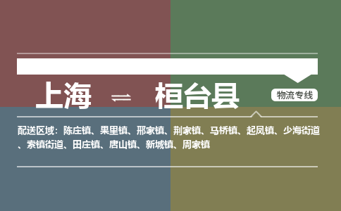 上海到桓台县物流专线-上海至桓台县货运-货运代理，解决您的后顾之