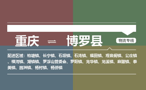 重庆到博罗县物流专线-重庆至博罗县货运让您的货物快速到达指定地点