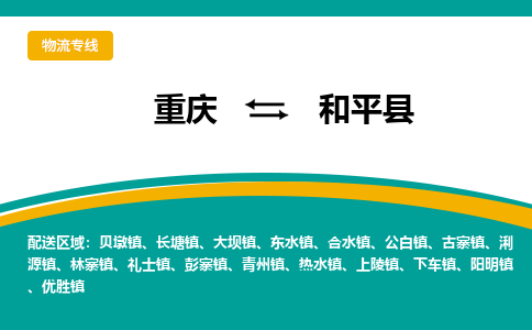 重庆到和平县物流公司-重庆至和平县专线-专业运输方案