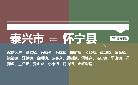 泰兴市到怀宁县物流专线-泰兴市到怀宁县货运专线-泰兴市到怀宁县物流公司