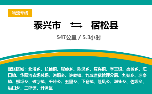 泰兴市到宿松县物流专线-泰兴市到宿松县货运专线-泰兴市到宿松县物流公司