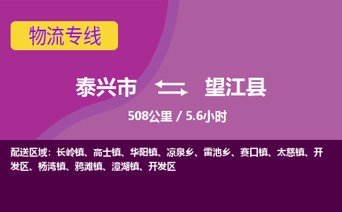 泰兴市到望江县物流专线-泰兴市到望江县货运专线-泰兴市到望江县物流公司