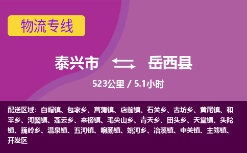 泰兴市到岳西县物流专线-泰兴市到岳西县货运专线-泰兴市到岳西县物流公司