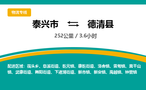 泰兴市到德清县物流专线-泰兴市到德清县货运专线-泰兴市到德清县物流公司