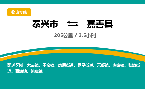 泰兴市到嘉善县物流专线-泰兴市到嘉善县货运专线-泰兴市到嘉善县物流公司