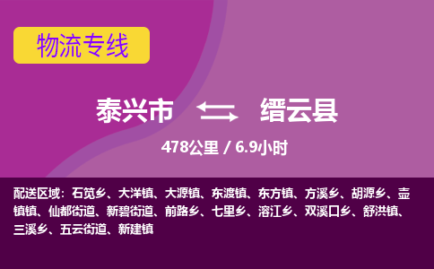 泰兴市到缙云县物流专线-泰兴市到缙云县货运专线-泰兴市到缙云县物流公司