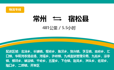 常州到宿松县物流专线|常州至宿松县物流公司|常州发往宿松县货运专线