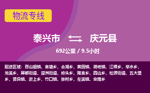 泰兴市到庆元县物流专线-泰兴市到庆元县货运专线-泰兴市到庆元县物流公司