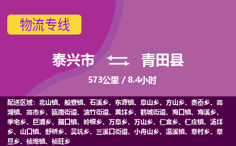 泰兴市到青田县物流专线-泰兴市到青田县货运专线-泰兴市到青田县物流公司