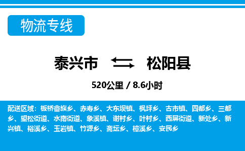 泰兴市到松阳县物流专线-泰兴市到松阳县货运专线-泰兴市到松阳县物流公司