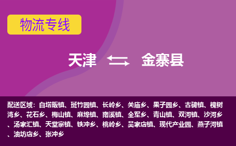 天津到金寨县物流公司-天津至金寨县专线-小时快速运输专线