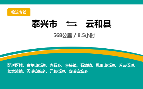 泰兴市到云和县物流专线-泰兴市到云和县货运专线-泰兴市到云和县物流公司