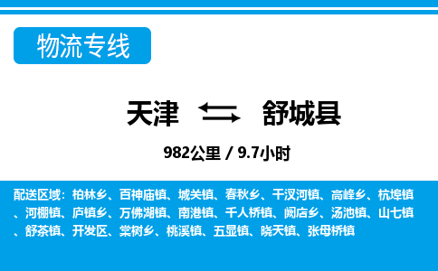 天津到舒城县物流专线-天津至舒城县货运多年经验的物流专线品牌