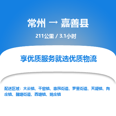 常州到嘉善县物流专线|常州至嘉善县物流公司|常州发往嘉善县货运专线