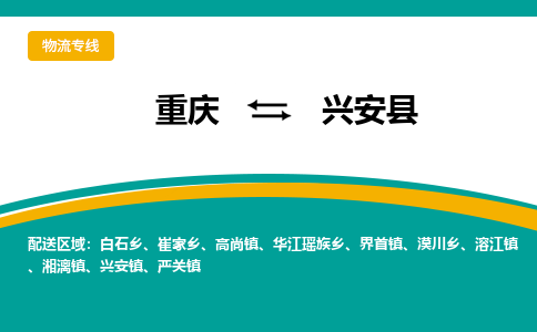 重庆到兴安县物流专线-重庆至兴安县货运让您货到之后无