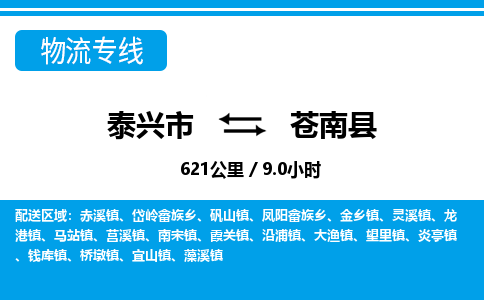 泰兴市到苍南县物流专线-泰兴市到苍南县货运专线-泰兴市到苍南县物流公司