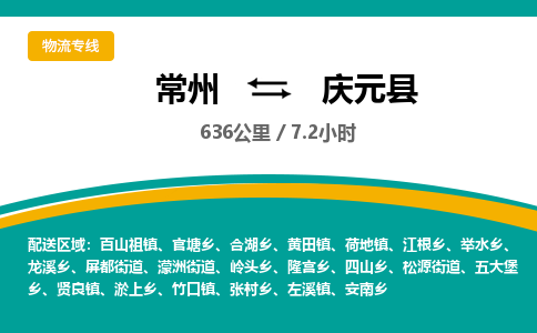 常州到庆元县物流专线|常州至庆元县物流公司|常州发往庆元县货运专线