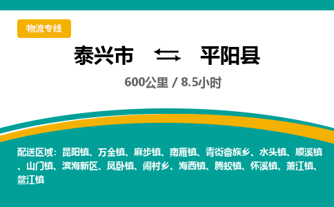 泰兴市到平阳县物流专线-泰兴市到平阳县货运专线-泰兴市到平阳县物流公司