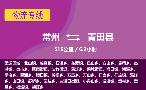 常州到青田县物流专线|常州至青田县物流公司|常州发往青田县货运专线