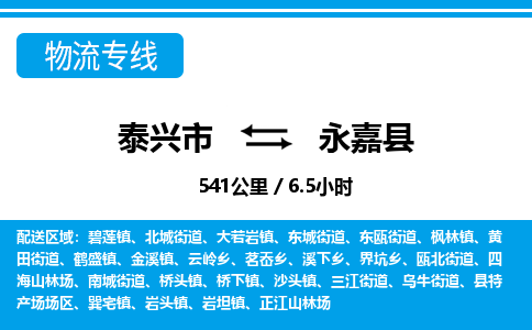 泰兴市到永嘉县物流专线-泰兴市到永嘉县货运专线-泰兴市到永嘉县物流公司