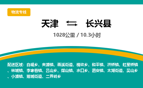 天津到长兴县物流专线-天津至长兴县货运让您省心放心