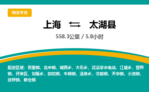 上海到太湖县物流专线-上海至太湖县货运省心省力