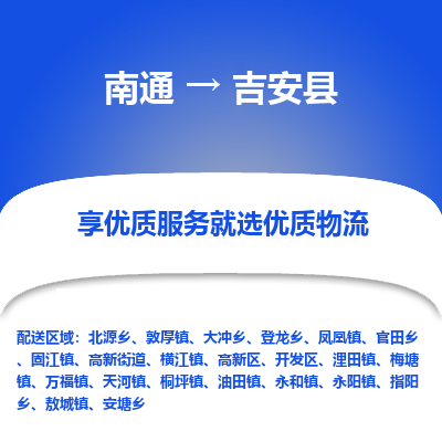 南通到吉安县物流专线|南通至吉安县物流公司|南通发往吉安县货运专线