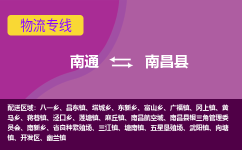 南通到南昌县物流专线|南通至南昌县物流公司|南通发往南昌县货运专线