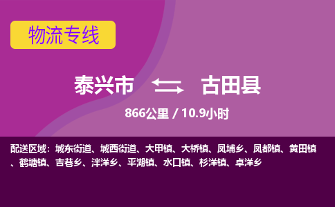 泰兴市到古田县物流专线-泰兴市到古田县货运专线-泰兴市到古田县物流公司