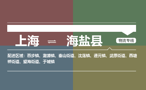 上海到海盐县物流专线-上海至海盐县货运提供安全舒适的运输环境