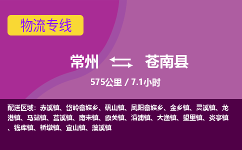 常州到苍南县物流专线|常州至苍南县物流公司|常州发往苍南县货运专线