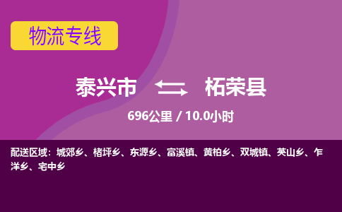 泰兴市到柘荣县物流专线-泰兴市到柘荣县货运专线-泰兴市到柘荣县物流公司