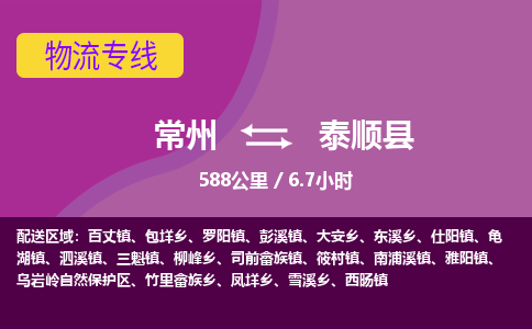 常州到泰顺县物流专线|常州至泰顺县物流公司|常州发往泰顺县货运专线