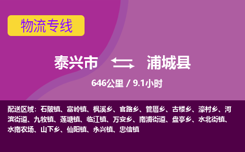 泰兴市到浦城县物流专线-泰兴市到浦城县货运专线-泰兴市到浦城县物流公司