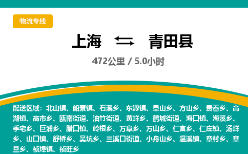 上海到青田县物流专线-上海到青田县货运-回头车物流