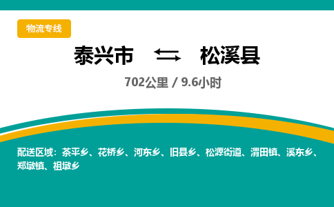 泰兴市到松溪县物流专线-泰兴市到松溪县货运专线-泰兴市到松溪县物流公司