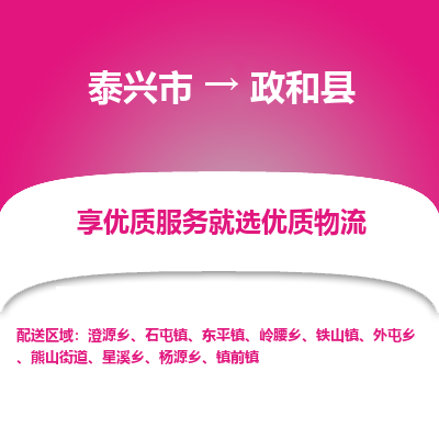 泰兴市到政和县物流专线-泰兴市到政和县货运专线-泰兴市到政和县物流公司