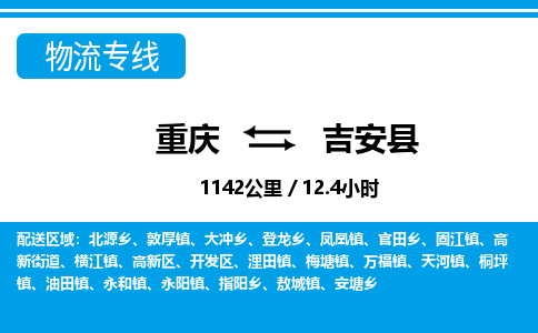 重庆到吉安县物流专线-重庆到吉安县货运-实时追踪