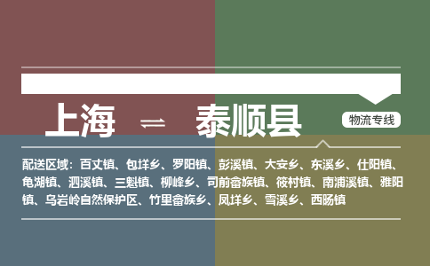 上海到泰顺县物流专线-上海至泰顺县货运-选择我们是您的正确选择