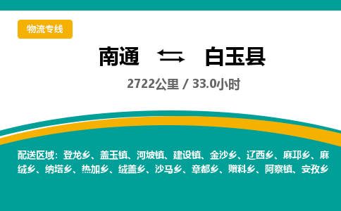 南通到白玉县物流专线|南通至白玉县物流公司|南通发往白玉县货运专线