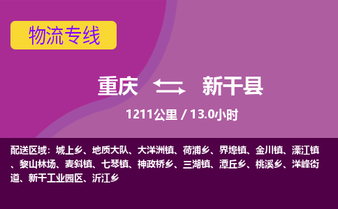 重庆到新干县物流公司-重庆至新干县专线品质保障